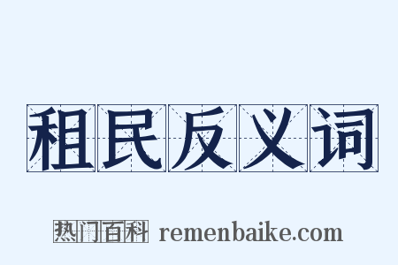 租民反义词是什么意思的图片